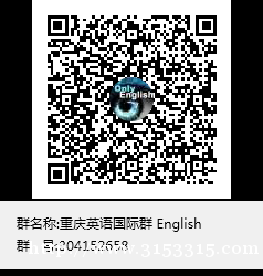 QQ群号304152658：重庆英语国际群 English