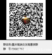 QQ群号59681762：重庆高端交友高素质群