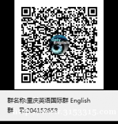 QQ群号304152658：重庆英语国际群 English