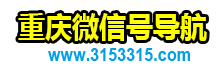 重庆微信公众号QQ群_重庆微信号导航